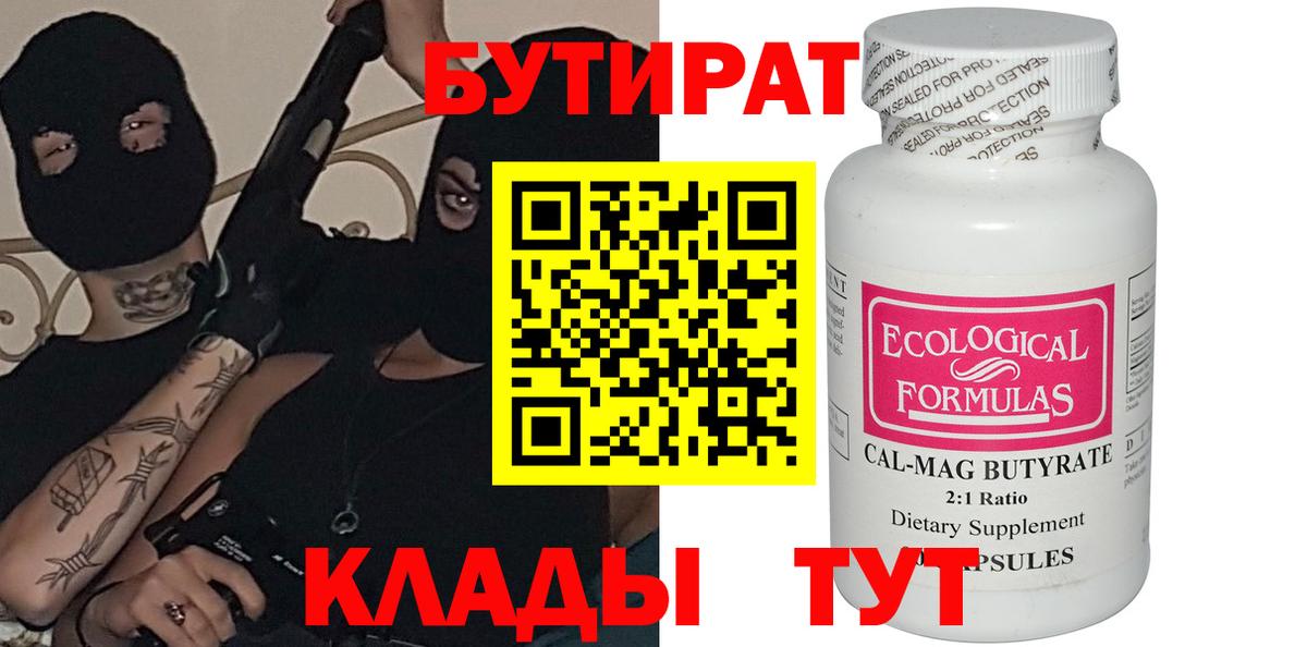 БУТИРАТ  Вход с VPN  Шуя  БУТИРАТ 1.4BDO 