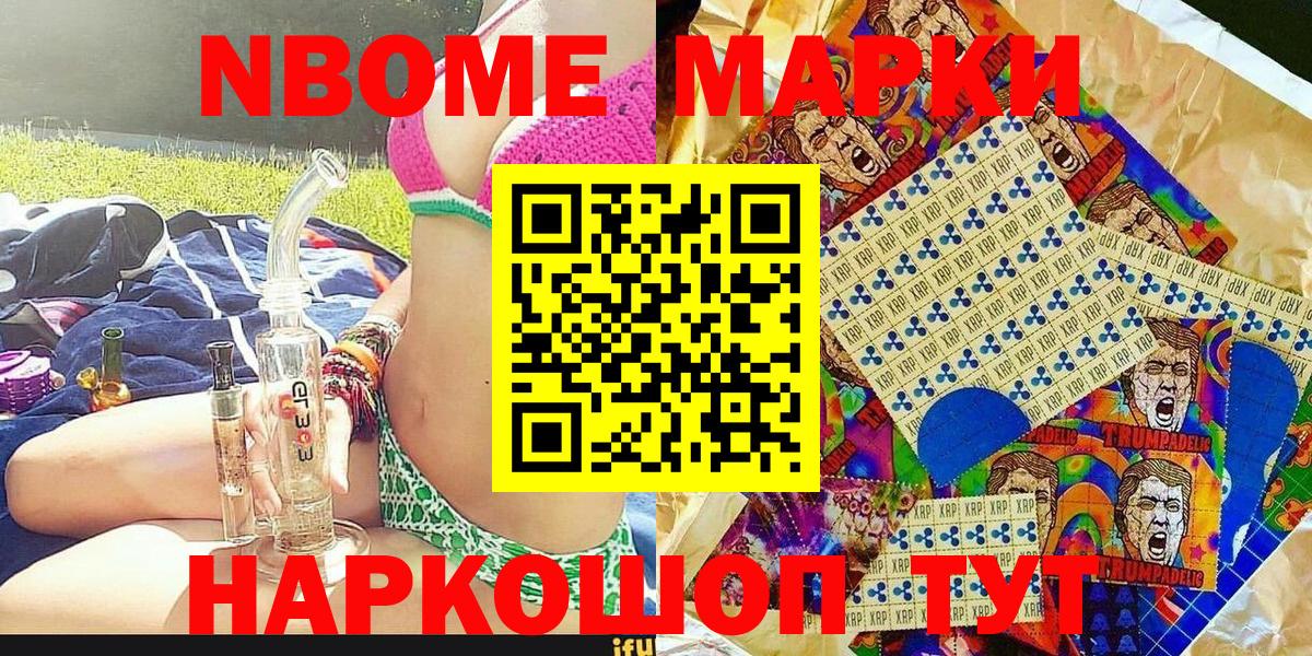 Марки NBOMe 1,8мг Шуя